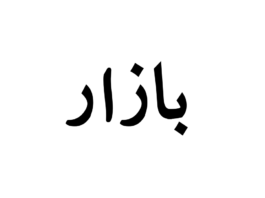 Pakistani startup Bazaar